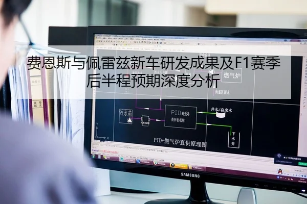 费恩斯与佩雷兹新车研发成果及F1赛季后半程预期深度分析