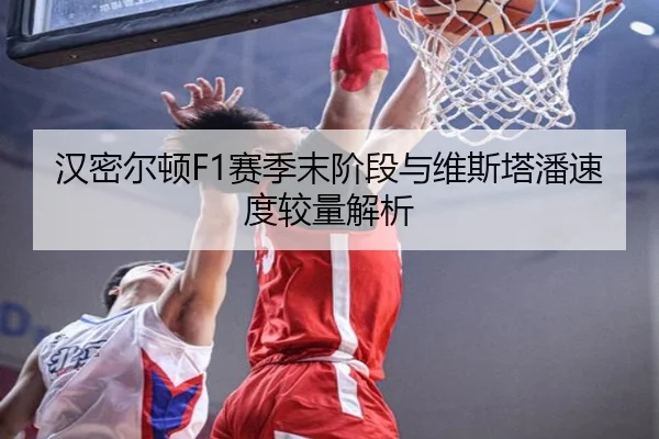 汉密尔顿F1赛季末阶段与维斯塔潘速度较量解析 | milansports