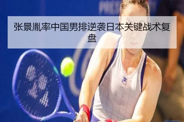 张景胤率中国男排逆袭日本关键战术复盘 | milansports